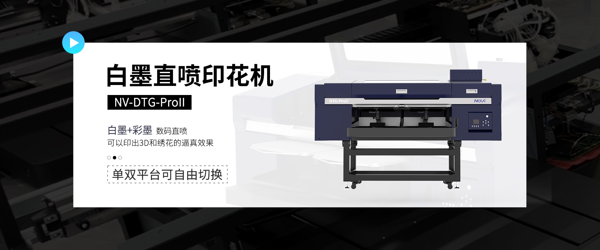 白墨直喷印花机